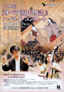 鶴岡が初演となる三木氏の日本語版「オペラ源氏物語」ハイライトコンサートのポスター
