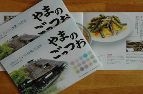 朝日地域の主婦たちの山菜料理をまとめたレシピ集「やまのごっつぉ」