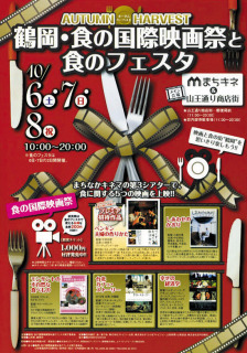 映画と食で鶴岡を盛り上げるイベントの開催を告げるポスター