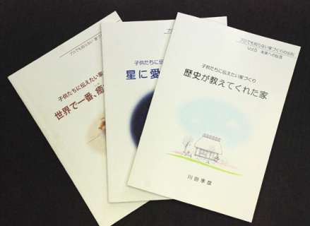 川田さんの小冊子シリーズの一部。右が最新の第5弾「歴史が教えてくれた家」