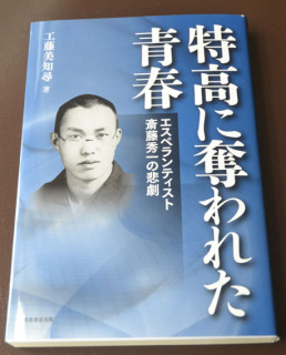 反戦平和を訴えた青年教師・斎藤秀一の悲劇を追った「特高に奪われた青春」