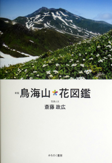 鳥海山に咲く花を網羅した斎藤さんの新刊「鳥海山花図鑑」