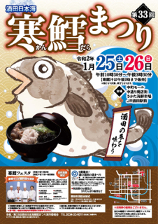 今年で33回目を迎える「酒田日本海寒鱈まつり」のポスター