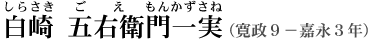 白崎五右衛門一実（寛政９－嘉永３年）