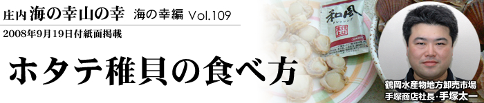 ホタテ稚貝の食べ方