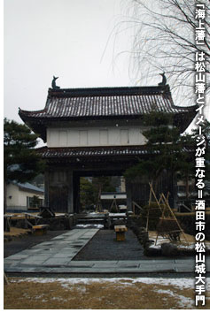 「海上藩」は松山藩とイメージが重なる＝酒田市の松山城大手門