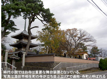 時代小説ではお寺は重要な舞台装置となっている。写真は酒田市相生町の寺が立ち並ぶエリアで通称・寺町と呼ばれる