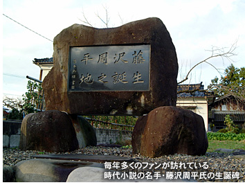 毎年多くのファンが訪れている時代小説の名手・藤沢周平氏の生誕碑
