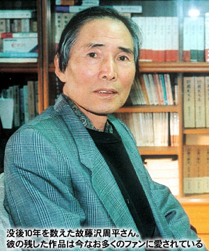 没後10年を数えた故藤沢周平さん。彼の残した作品は今なお多くのファンに愛されている