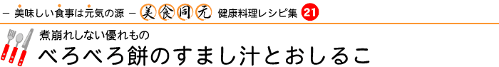 健康料理レシピ集「美食同元」21「べろべろ餅のすまし汁とおしるこ」