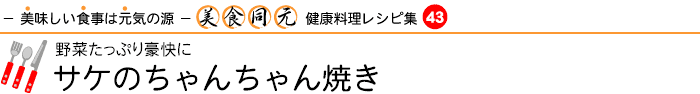 健康料理レシピ集「美食同元」43「サケのちゃんちゃん焼き」