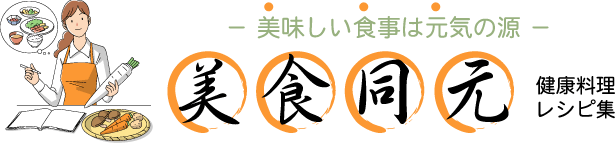 健康料理レシピ集「美食同元」