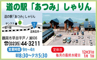 道の駅「あつみ」しゃりんの案内