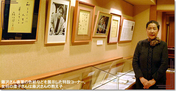 藤沢さん直筆の色紙などを展示した特設コーナー。女将の澄子さんは藤沢さんの教え子