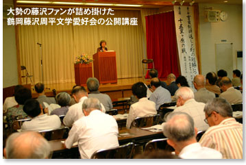 大勢の藤沢ファンが詰め掛けた鶴岡藤沢周平文学愛好会の公開講座